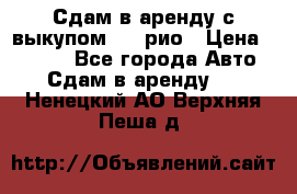 Сдам в аренду с выкупом kia рио › Цена ­ 1 000 - Все города Авто » Сдам в аренду   . Ненецкий АО,Верхняя Пеша д.